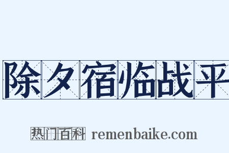除夕宿临战平是什么意思的图片